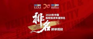 蓝驰创投获清科「2020中国早期投资机构」第一名-科记汇