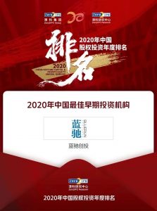 蓝驰创投获清科「2020中国早期投资机构」第一名-科记汇