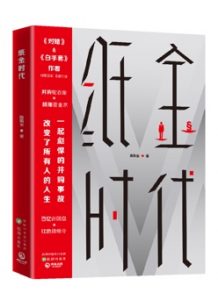 从《对赌》到《纸金时代》 陈楫宝“财经小说三部曲”书写鲜活的时代-科记汇