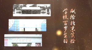 百年校庆 | 百年香慈传伟业 十载魅力创辉煌-科记汇