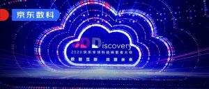 JDD 2020大会发布多款重磅产品,京东数科如何助力产业数字化?-科记汇