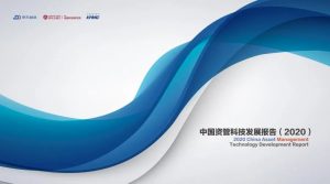 《中国资管科技发展报告2020》发布:资管科技六大核心能力重塑资管行业形态-科记汇