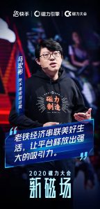 快手2020磁力大会:公私域全面融合 拥抱更有温度的商业生态-科记汇