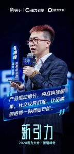 快手2020磁力大会:公私域全面融合 拥抱更有温度的商业生态-科记汇