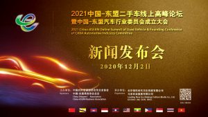 中国与东盟将于明年联合成立汽车行业委员会,共建二手车交易体系-科记汇