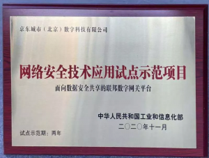 京东数科联邦数字网关、区块链技术双双获工信部网络安全应用试点示范项目殊荣-科记汇