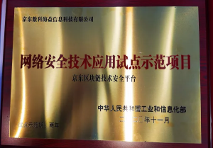 京东数科联邦数字网关、区块链技术双双获工信部网络安全应用试点示范项目殊荣-科记汇