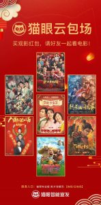 猫眼智能宣发首创“云包场”,一键下单实现千人异地齐观影-科记汇