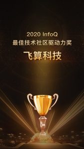 飞算科技获“2020InfoQ 最佳技术社区驱动力奖”-科记汇