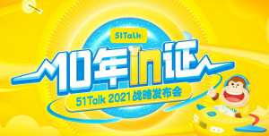 51Talk发布在线英语教育系统，产品矩阵打造增长新引擎-科记汇