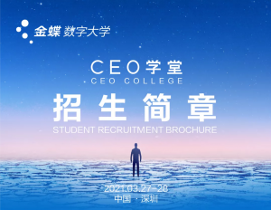 招生简章 | 金蝶数字大学首期“CEO学堂-数字领导力”课程-科记汇