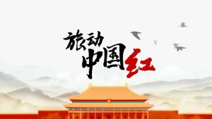 旅动中国红 携程红色大导游孙洁邀您共游壮美山河-科记汇