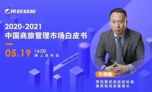 携程商旅发布白皮书:从行业数据看2021商旅新机遇-科记汇