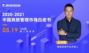 携程商旅发布白皮书:从行业数据看2021商旅新机遇-科记汇