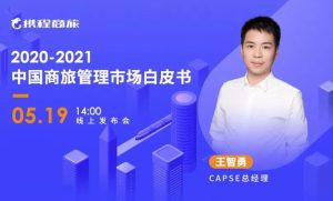 携程商旅发布白皮书:从行业数据看2021商旅新机遇-科记汇