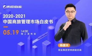 携程商旅发布白皮书:从行业数据看2021商旅新机遇-科记汇