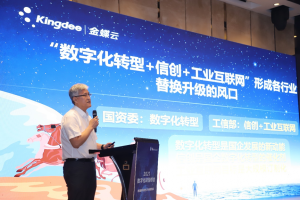 金蝶亮相2021数字化转型峰会,共推数字经济发展-科记汇