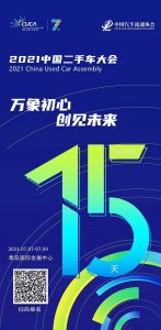 协会资讯 | 2021年7月千名二手车行业精英在青岛预见未来-科记汇