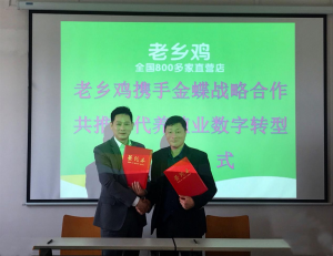 喜报|老乡鸡与金蝶签署战略合作协议,全面推进资产管理数字化转型-科记汇