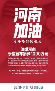 乐信宣布捐款1000万元驰援河南灾区-科记汇