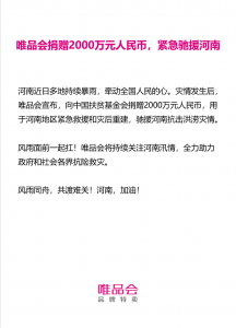 唯品会捐赠2000万人民币,紧急驰援河南-科记汇