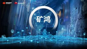 国家能源集团携手华为首次部署矿鸿操作系统,开创工控新纪元-科记汇