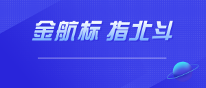 北斗专家—『深圳金航标』选择蓝凌智能OA,打造智慧型组织-科记汇