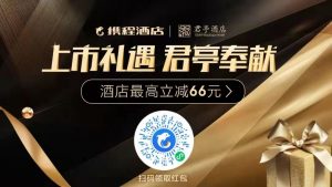 强强联手 携程与君亭战略合作再升级-科记汇