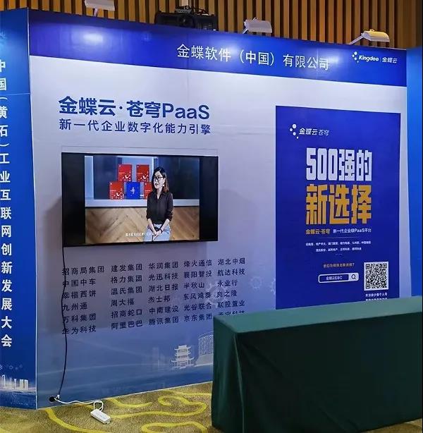 金蝶出席2021中国(黄石)工业互联网创新发展大会,论道工业互联网发展新格局-科记汇