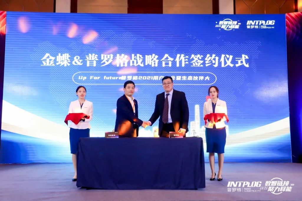 数智链接,聚力释能 | 金蝶受邀出席2021普罗格用户大会暨生态伙伴大会-科记汇