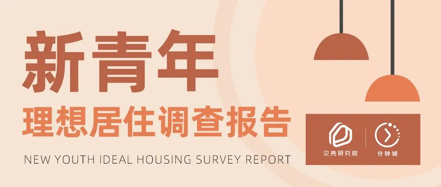 2021年新青年理想居住调查报告:50%月供收入比成为家庭经济安全底线-科记汇