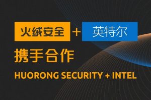 火绒安全与英特尔vPro平台合作,共筑软硬件协同安全新格局-科记汇