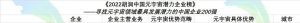 酷!金蝶上榜《2022胡润中国元宇宙潜力企业榜》!-科记汇