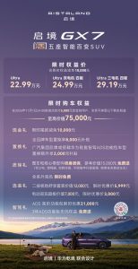 启境GX7限时权益价22.99-29.19万元，起步即L3，打造面向L3时代的现象级产品-科记汇